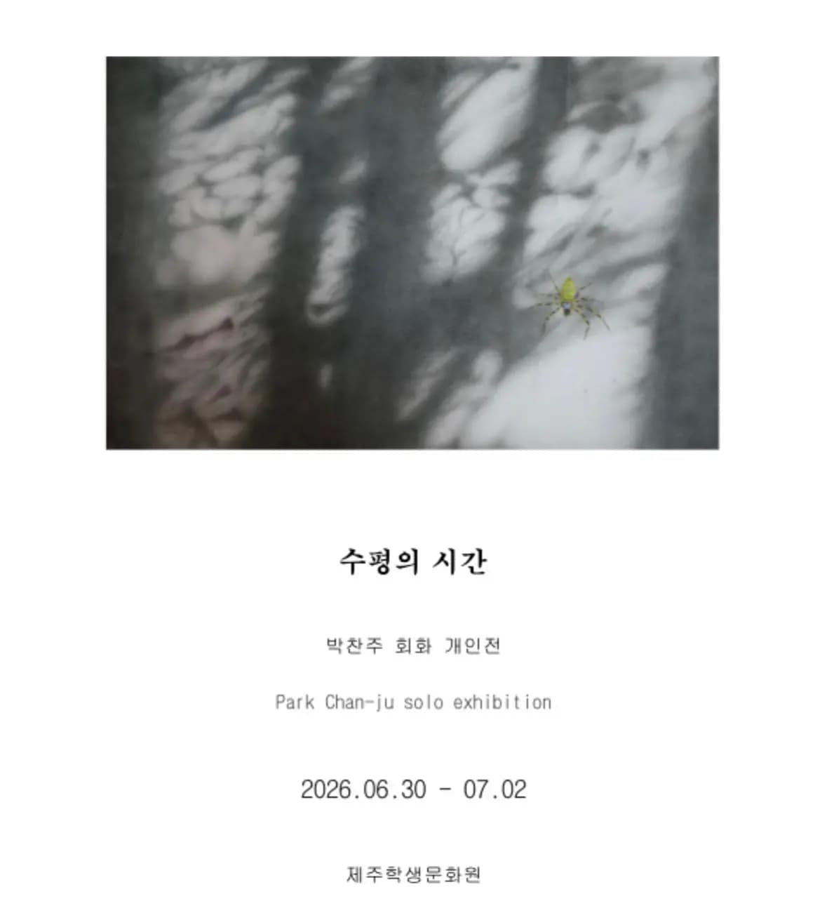 박찬주 회화 개인전