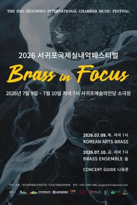 제2회 서귀포국제실내악페스티벌 Brass in Focus