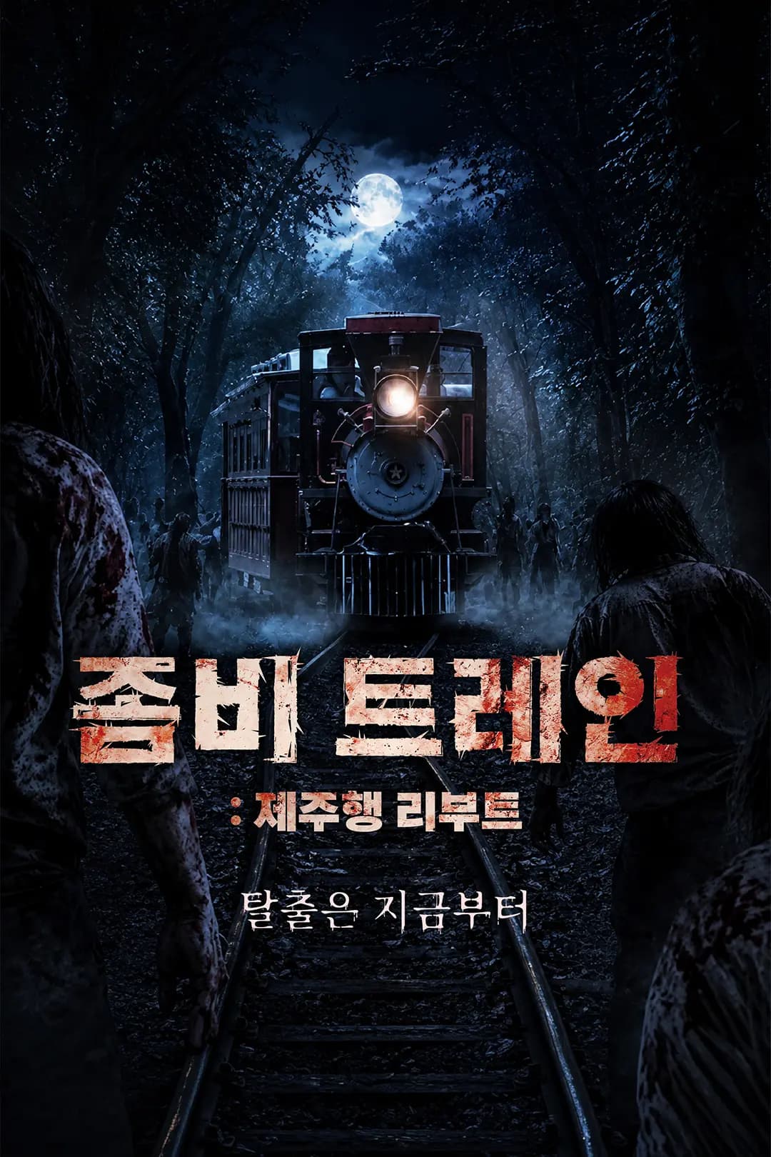 에코랜드 좀비 트레인:제주행 리부트 6일 개장