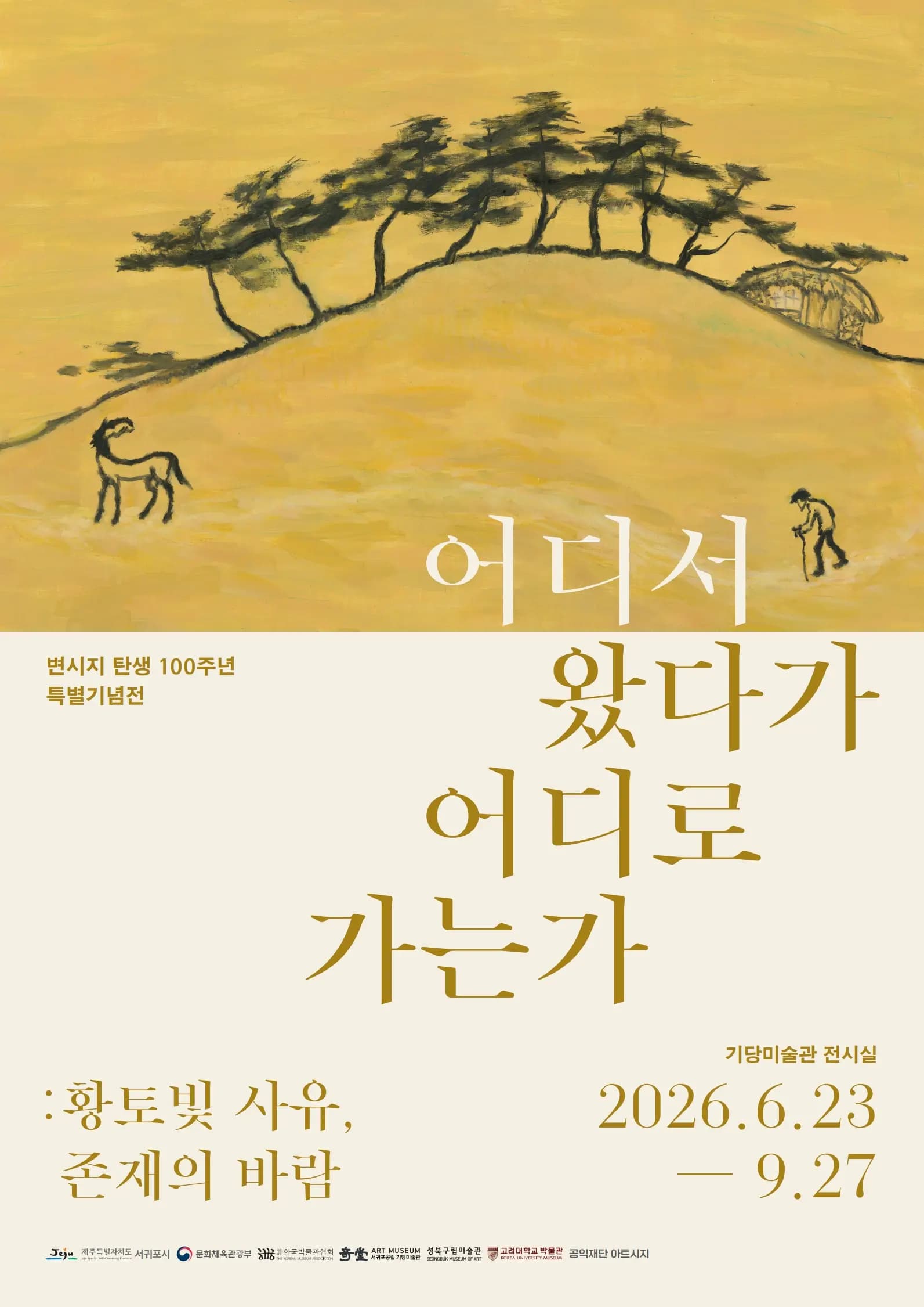 변시지 탄생100주년 기념특별전 《어디서 왔다가 어디로 가는가: 황토빛 사유, 존재의 바람》
