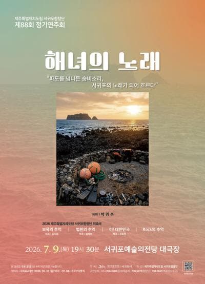 Jeju Special Self-Governing Province Seogwipo Choir 88th Regular Concert "Song of the Haenyeo"