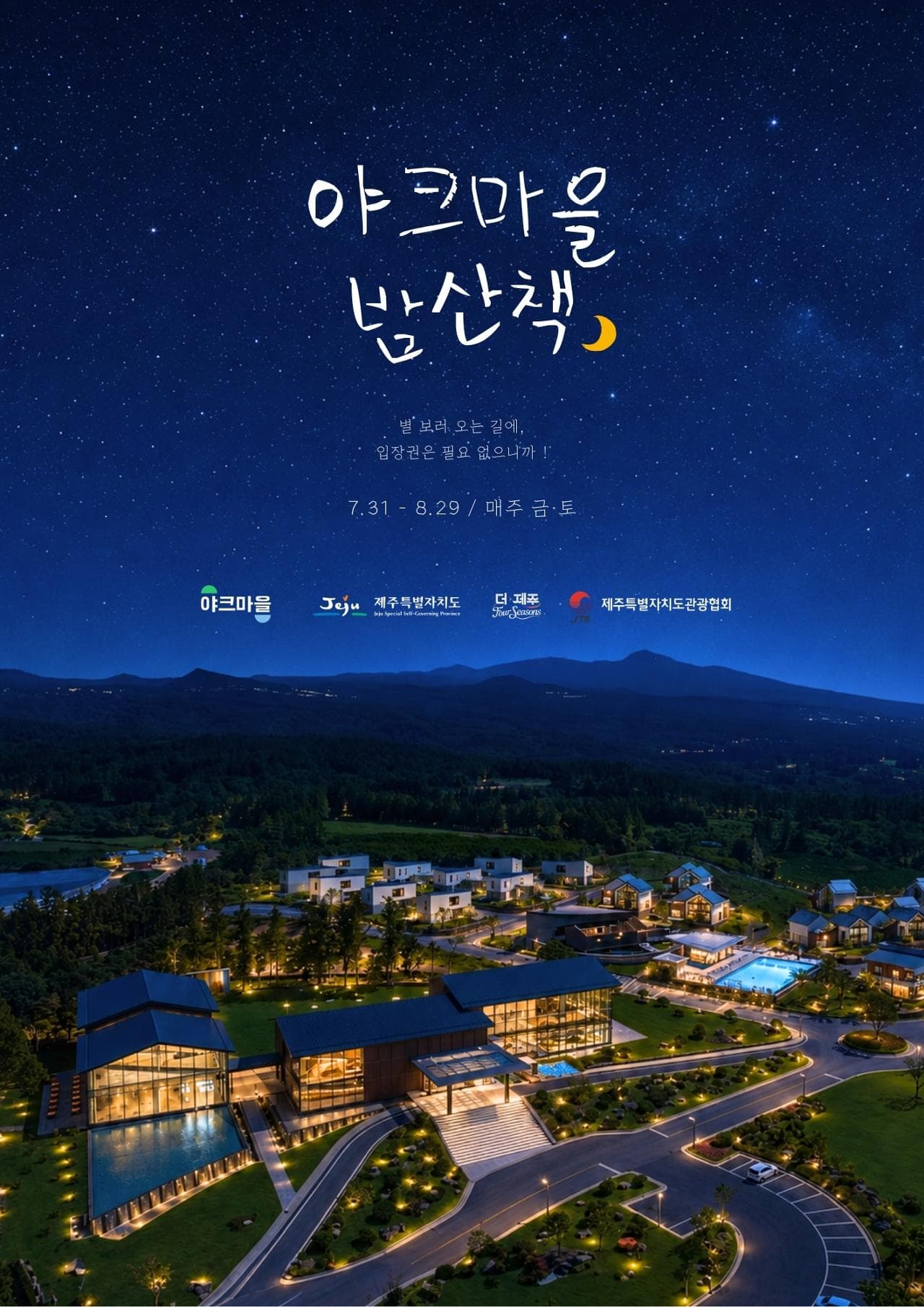 2026 야크마을 밤산책
