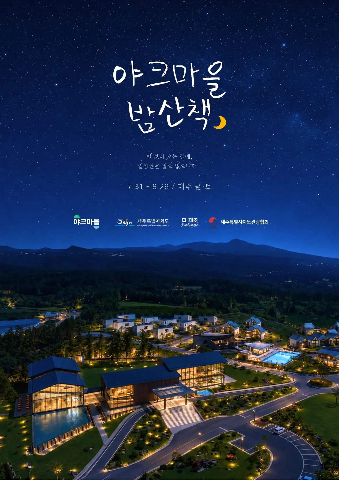 2026 야크마을 밤산책