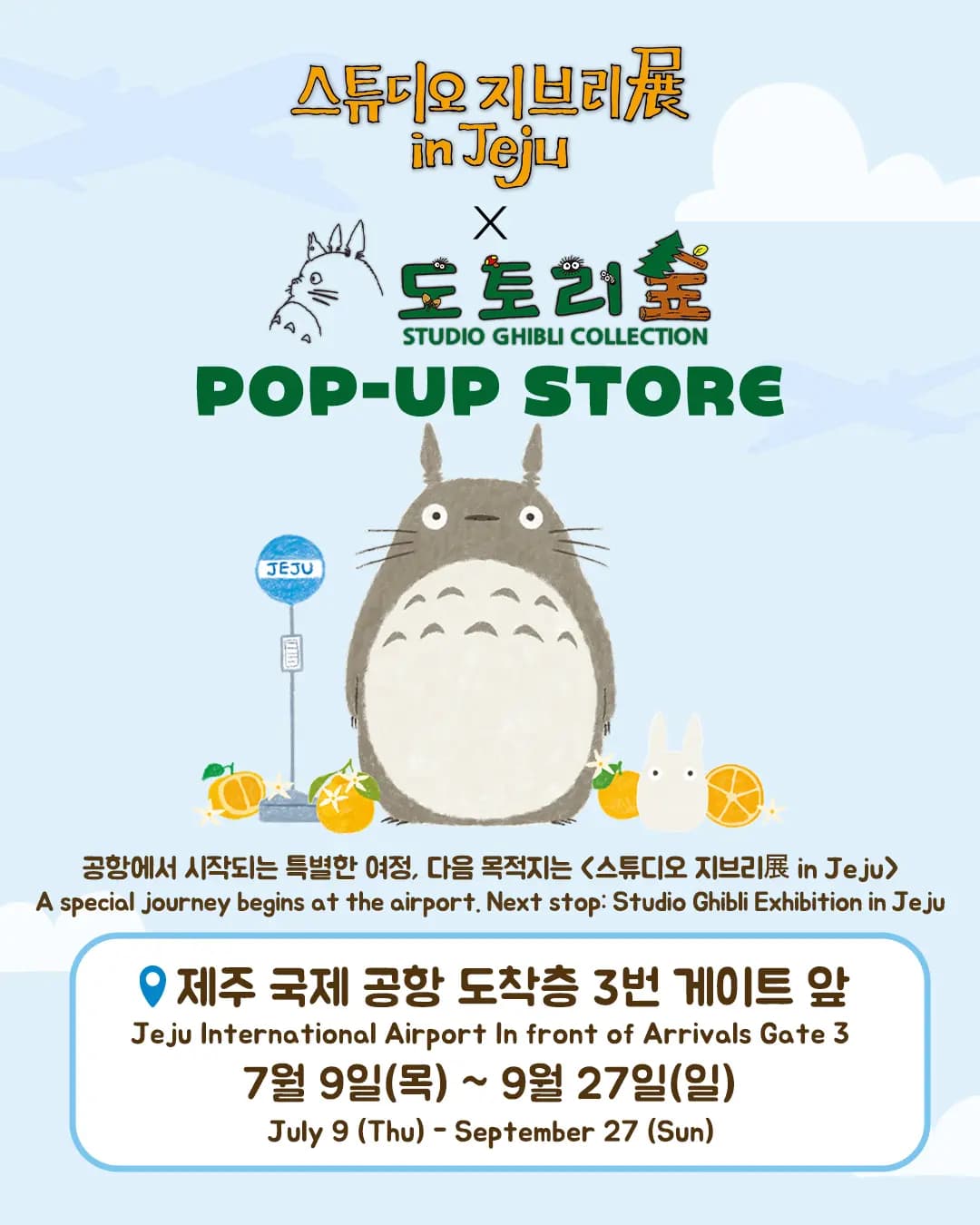 스튜디오 지브리展 in Jeju X 도토리숲 POP-UP STORE