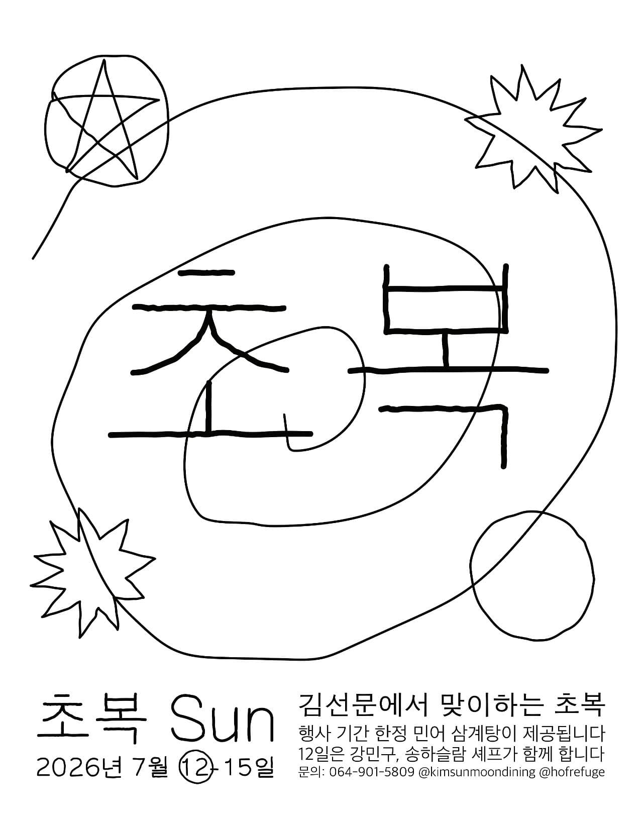 김선문에서 맞이하는 초복