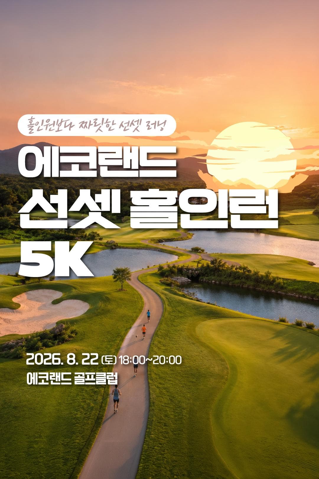 선셋 홀인런 5k