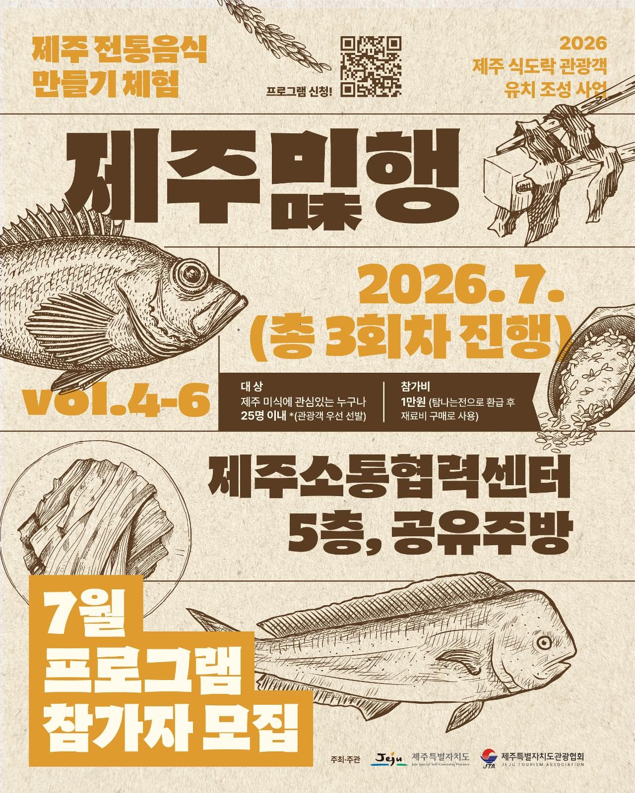 [제주특별자치도관광협] 제주미(味)행 Vol. 4-6 (2026.7. / 선착순 마감)