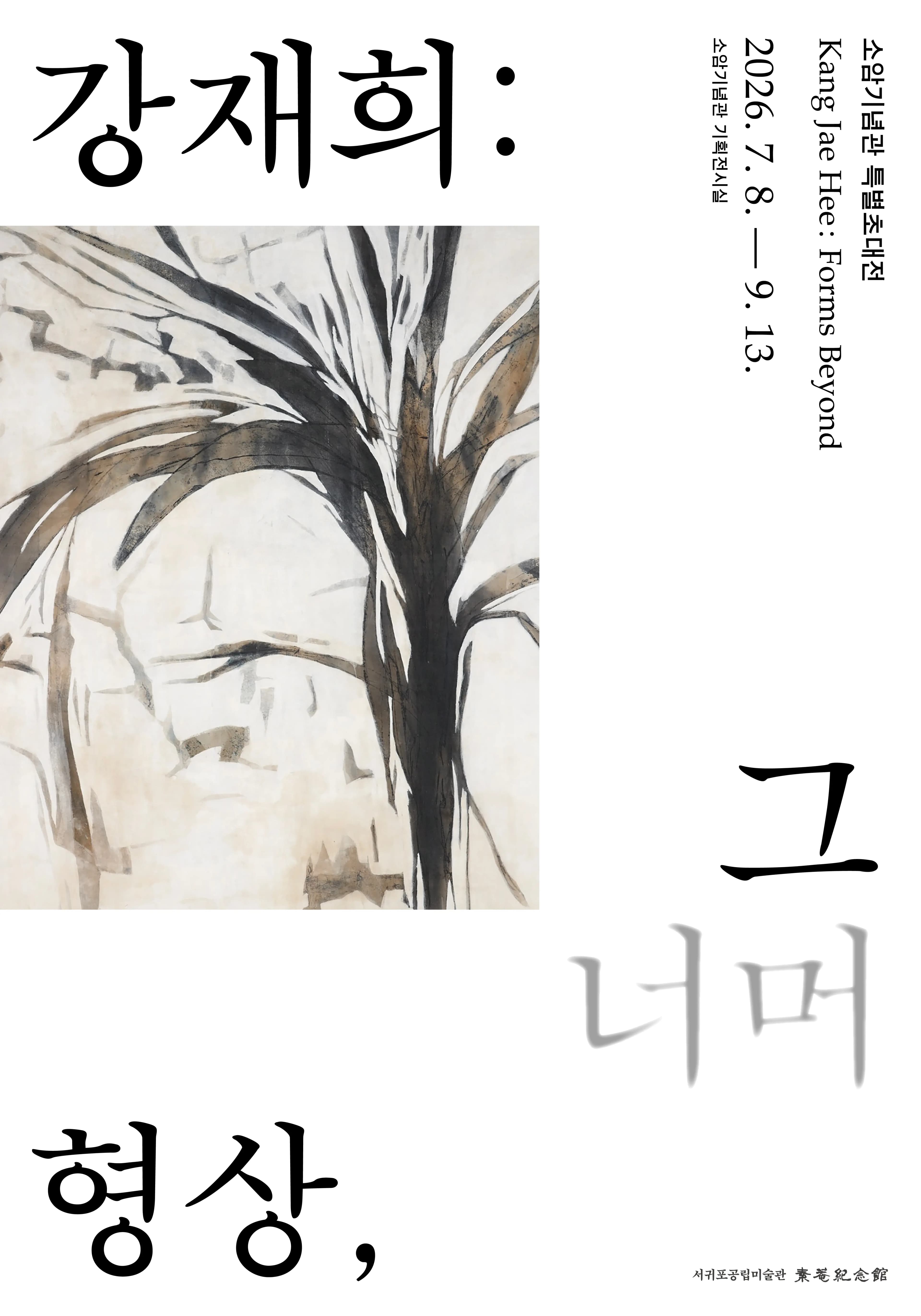 서귀포공립 소암기념관 특별초대전 <강재희 : 형상 그 너머>