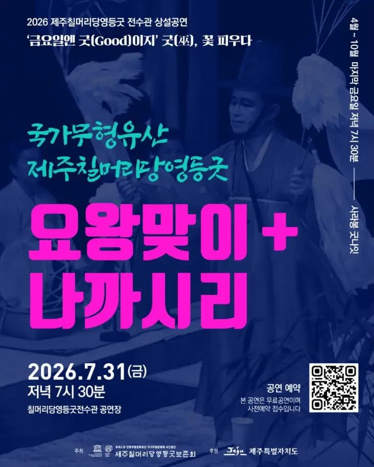 국가무형유산 제주칠머리당영등굿 '요왕맞이+나까시리'