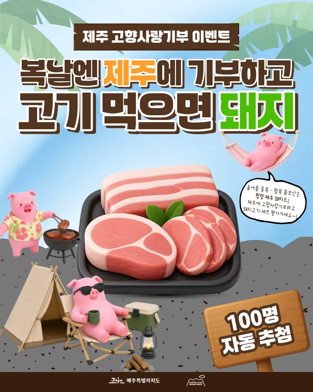 복날엔 제주에 기부하고, 고기 먹으면 돼지!