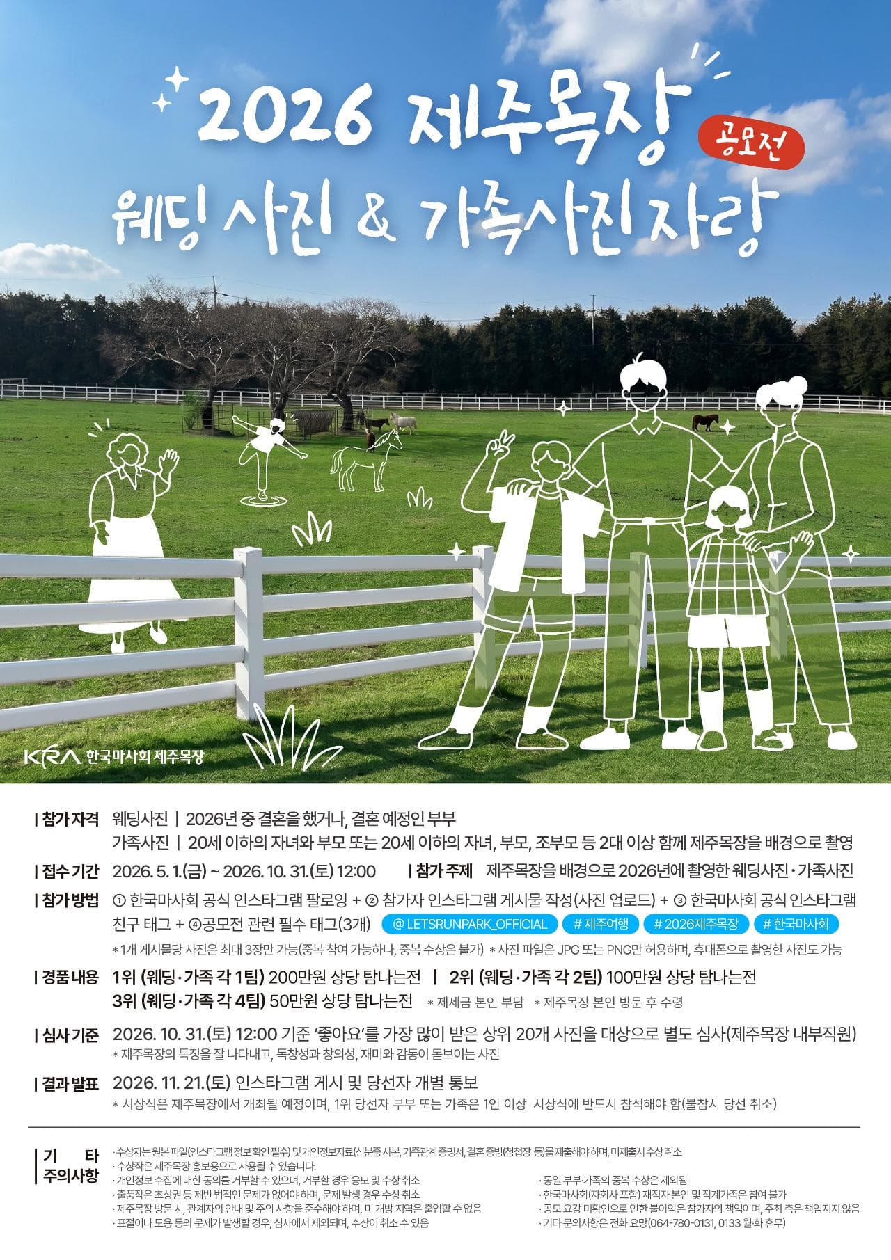 한국마사회 제주목장에서 웨딩ㆍ가족 사진 자랑 대회