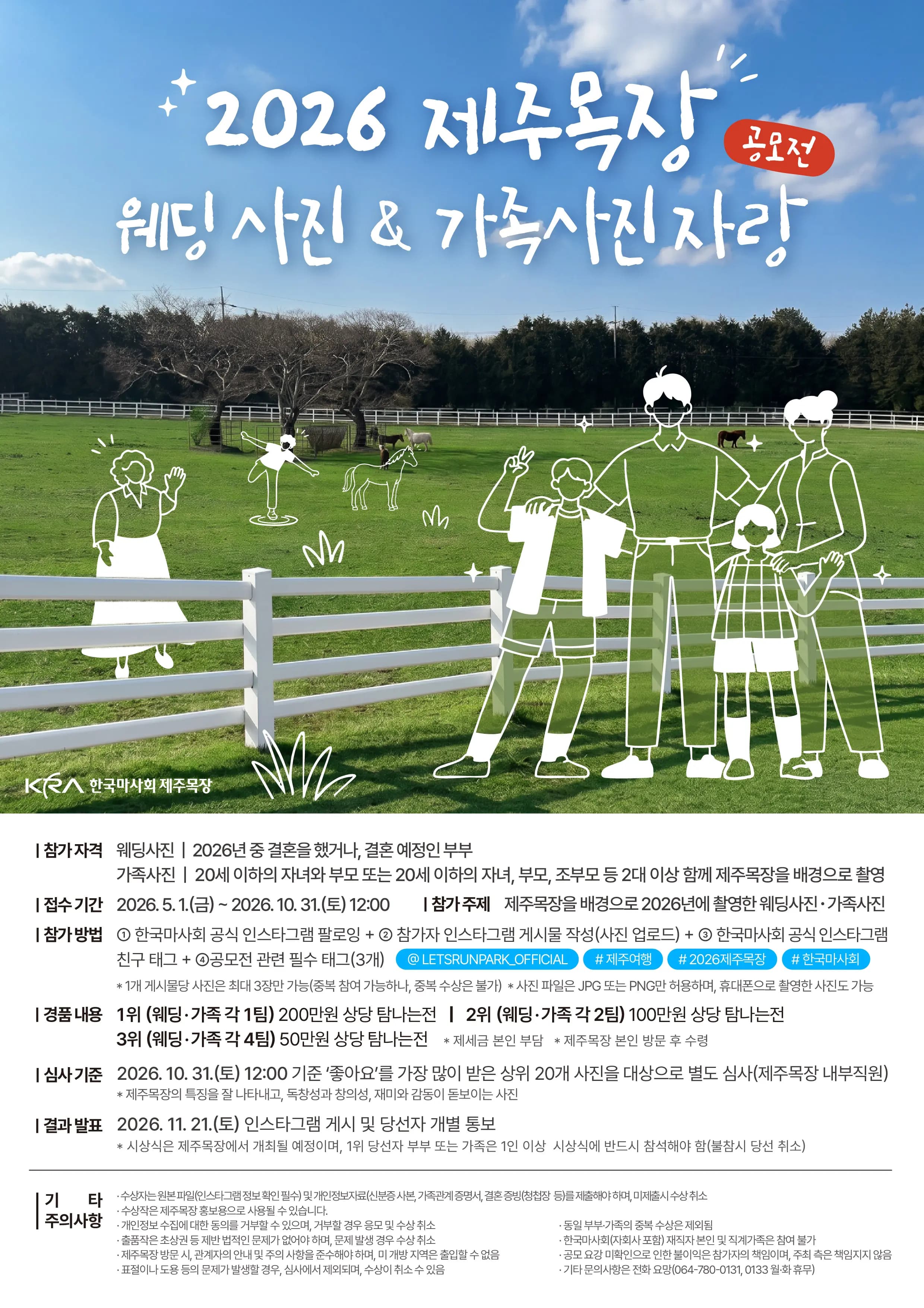 한국마사회 제주목장에서 웨딩ㆍ가족 사진 자랑 대회