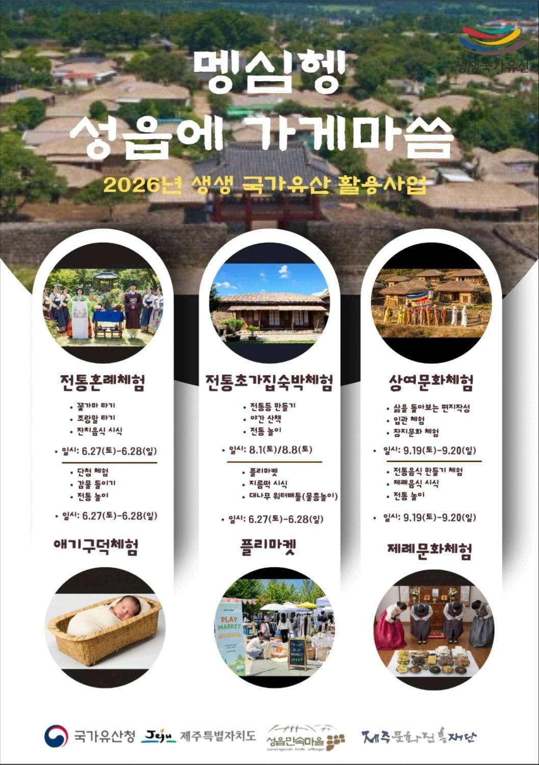 2026 생생 국가유산 활용사업 "멩심헹 성읍에 가게마씀"
