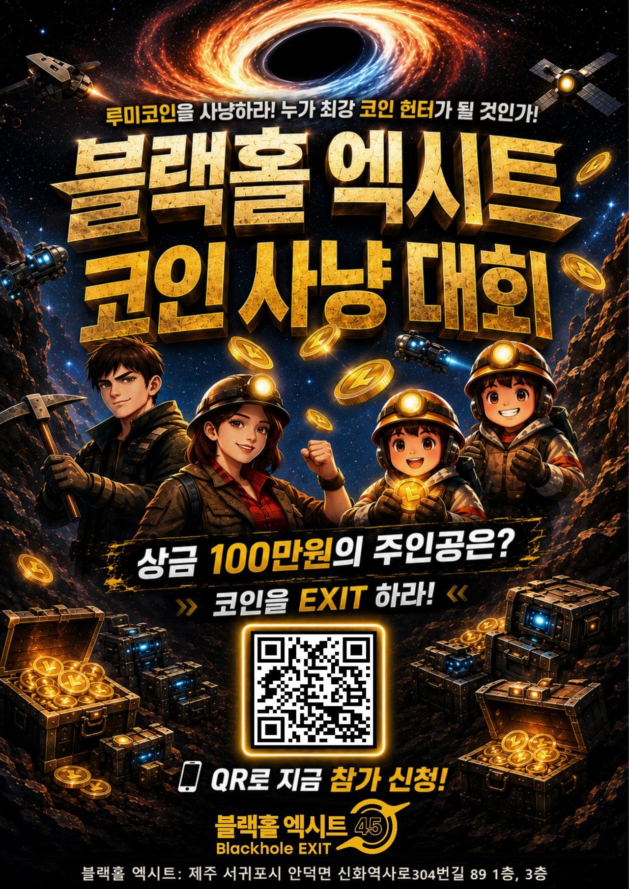 블랙홀 엑시트 제2회 코인 사냥 대회