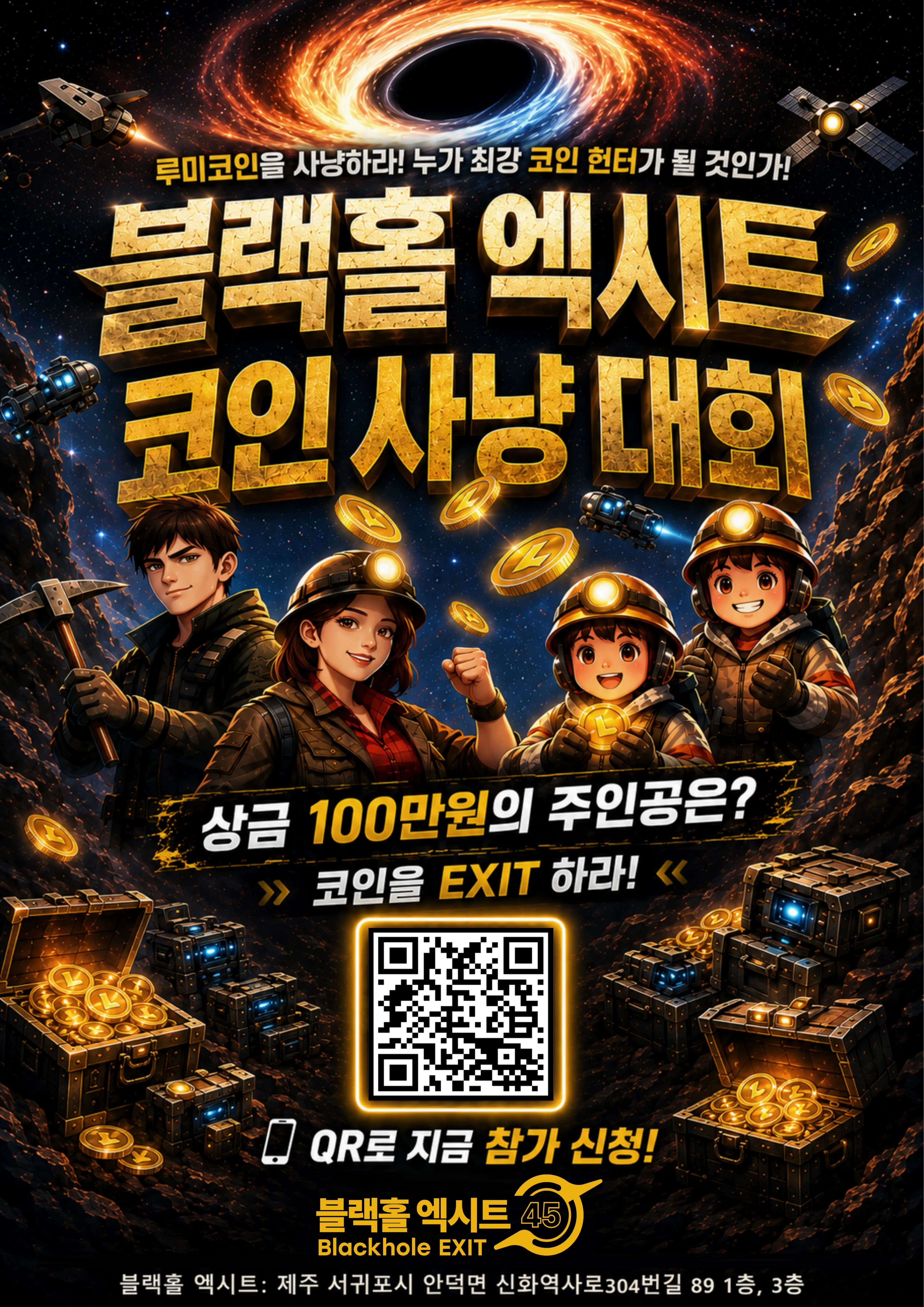 블랙홀 엑시트 제2회 코인 사냥 대회