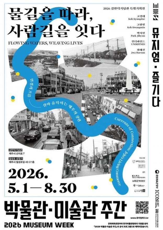 2026 김만덕기념관 특별기획전 <물길을 따라, 사람길을 잇다>