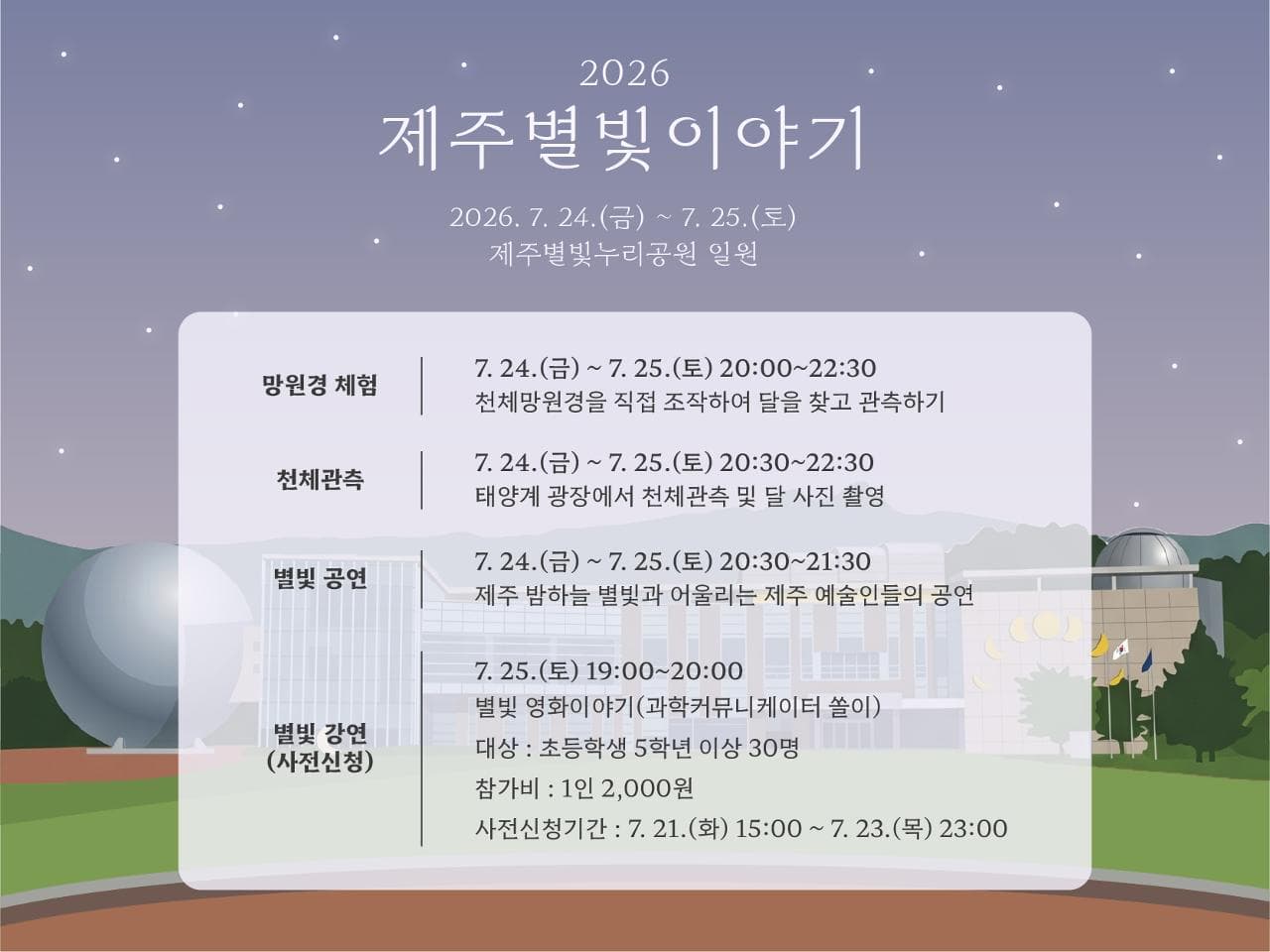 2026 제주별빛이야기