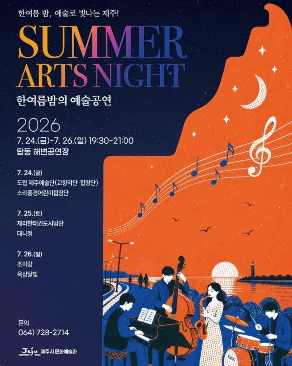 한여름밤의 예술공연 SUMMER ARTS NIGHT