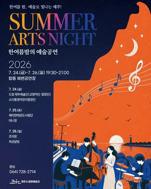 한여름밤의 예술공연 SUMMER ARTS NIGHT