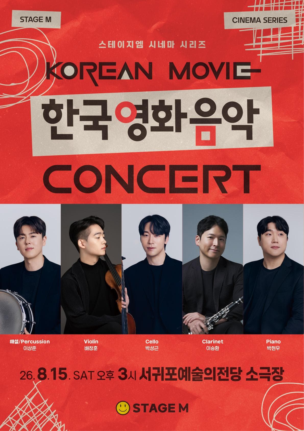 우리가 사랑한 한국영화 OST 콘서트 2026 - 서귀포
