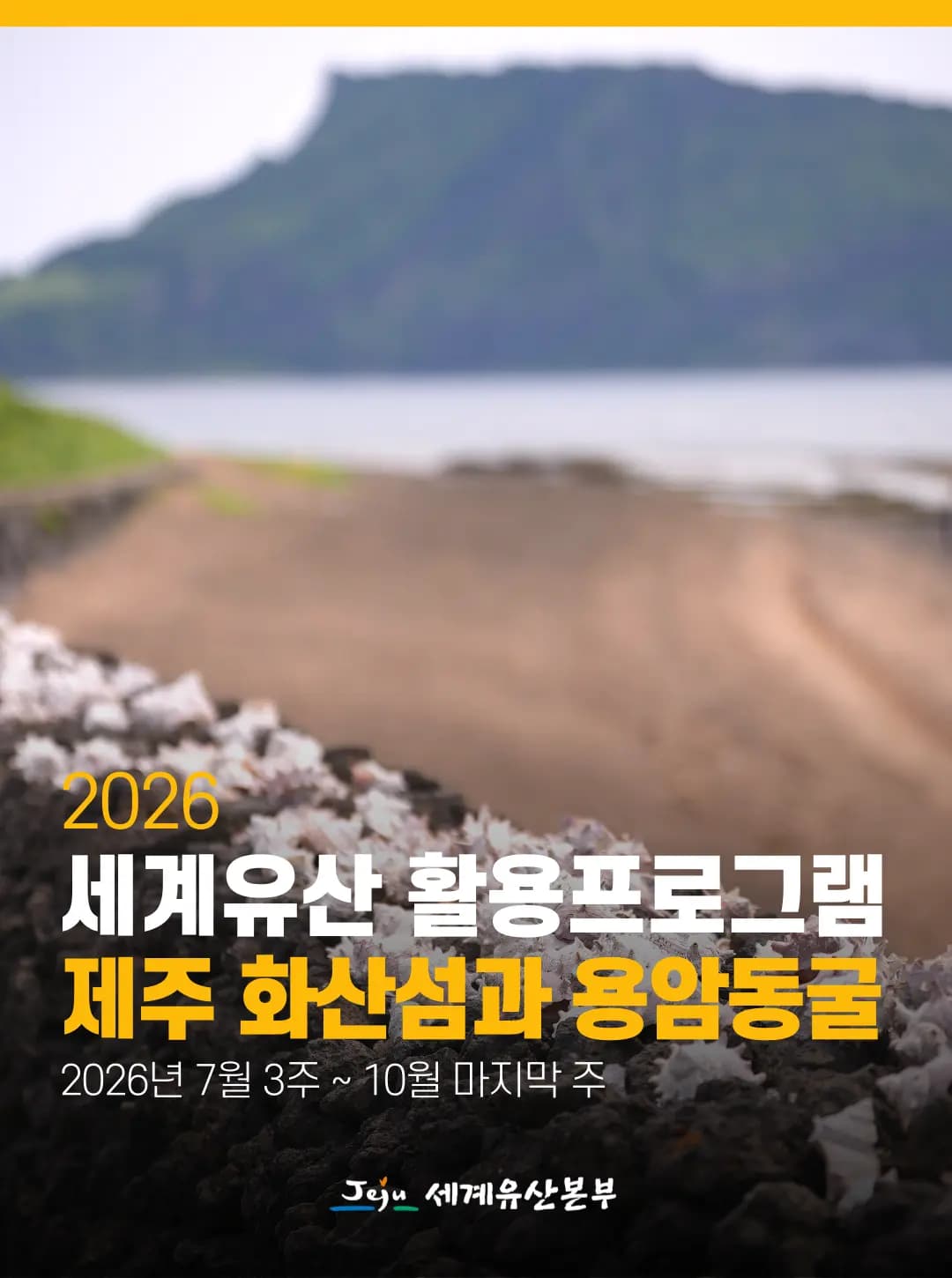 2026 World Heritage Utilization Program: Jeju Volcanic Island and Lava Tubes