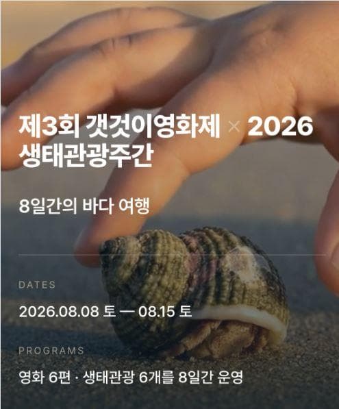 The 3rd Gaegeotji Film Festival × 2026 Ecotourism Week