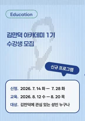 김만덕아카데미 1기 수강생 모집