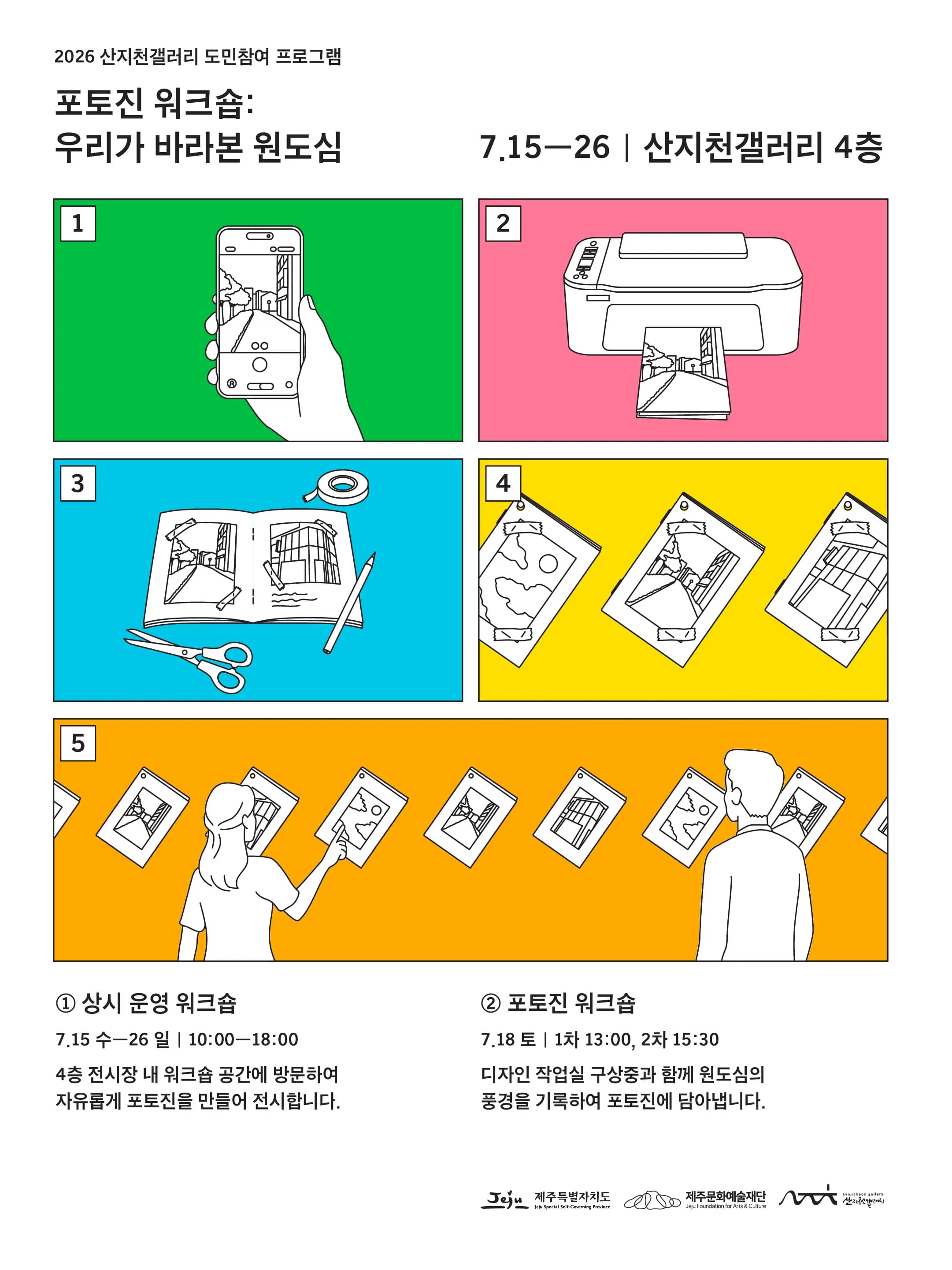 산지천갤러리  「포토진 워크숍: 우리가 바라본 원도심」 