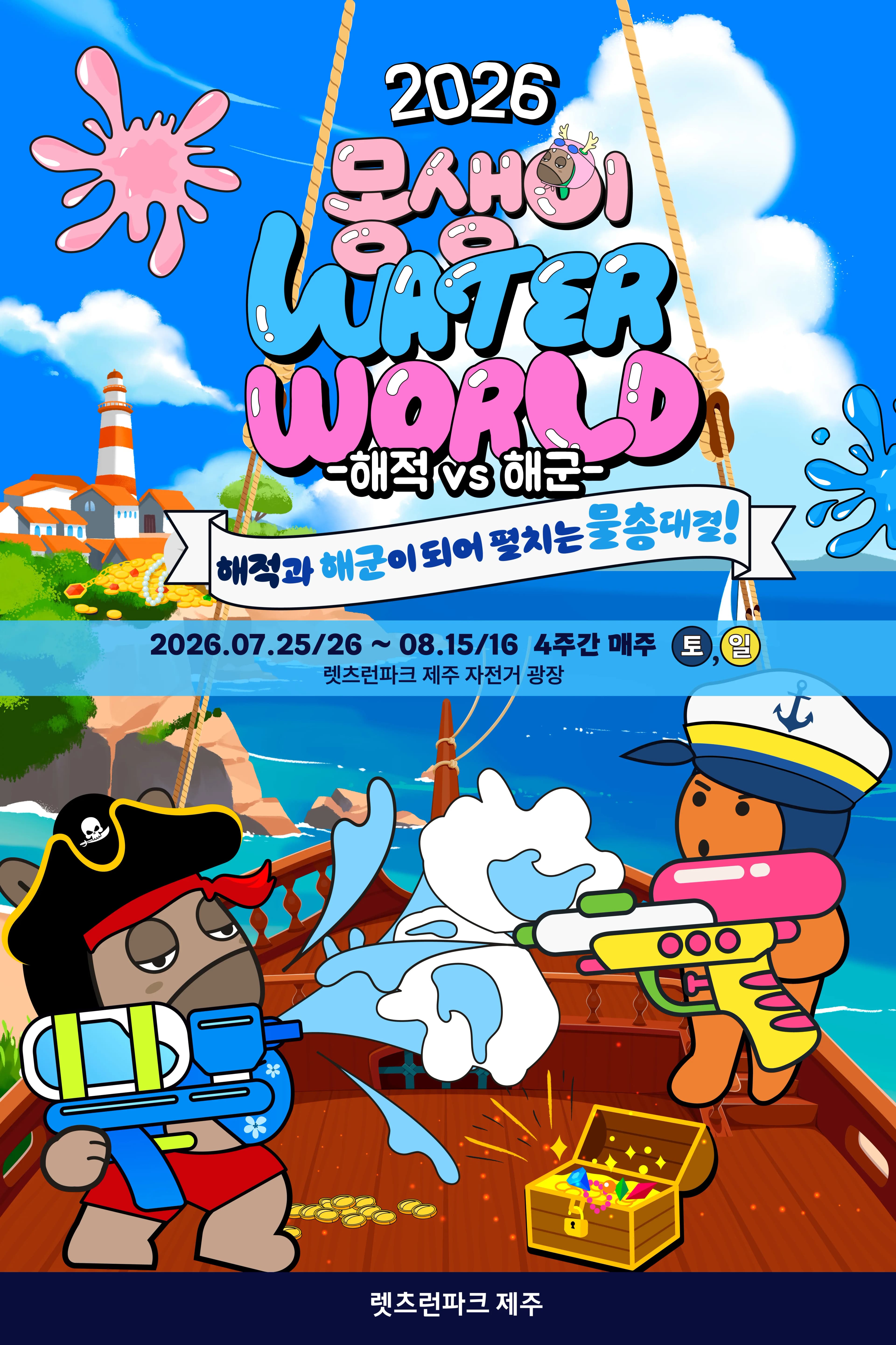 2026 몽생이 워터월드 : WATER WORLD
