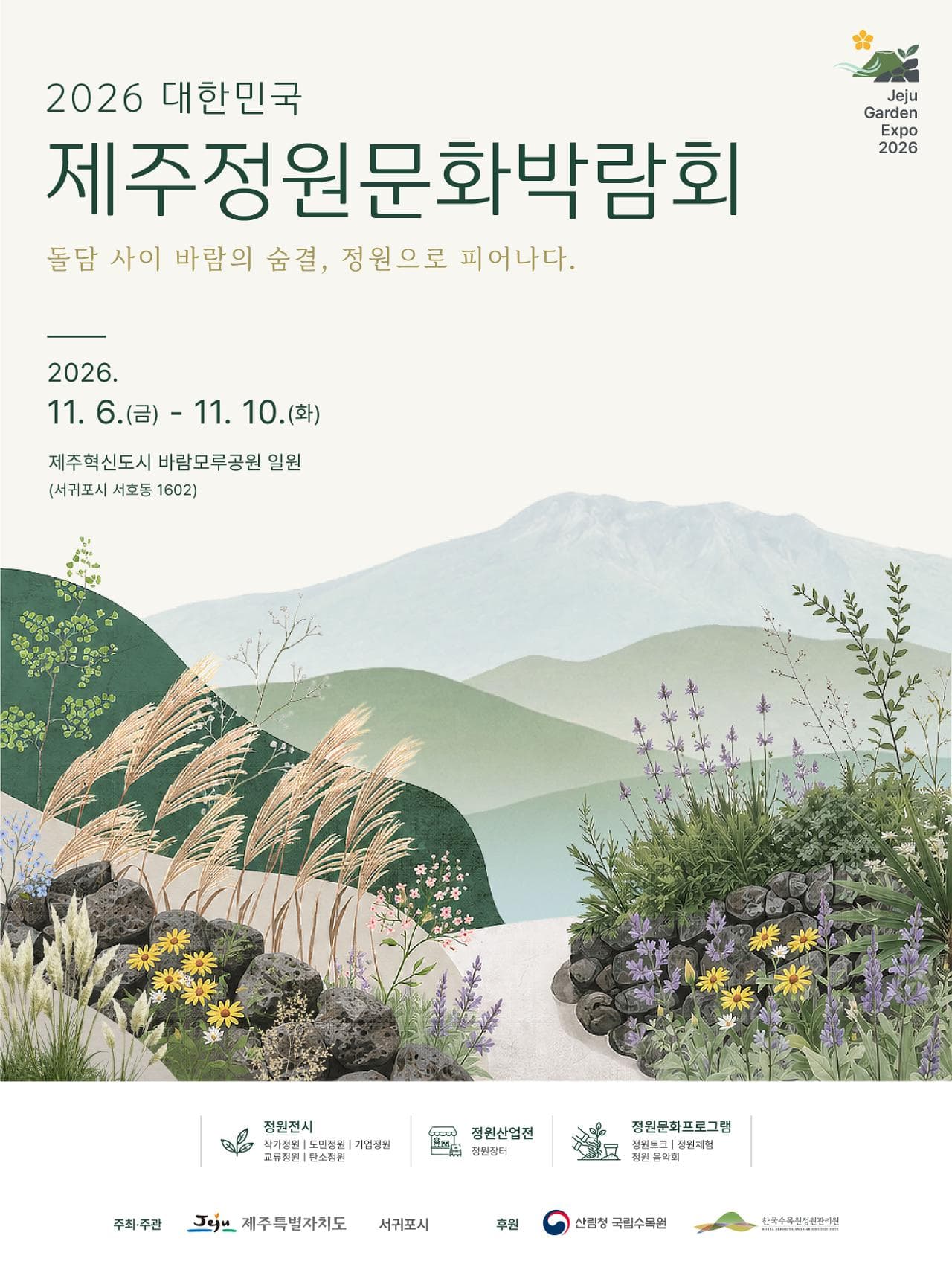 2026 대한민국 제주정원문화박람회