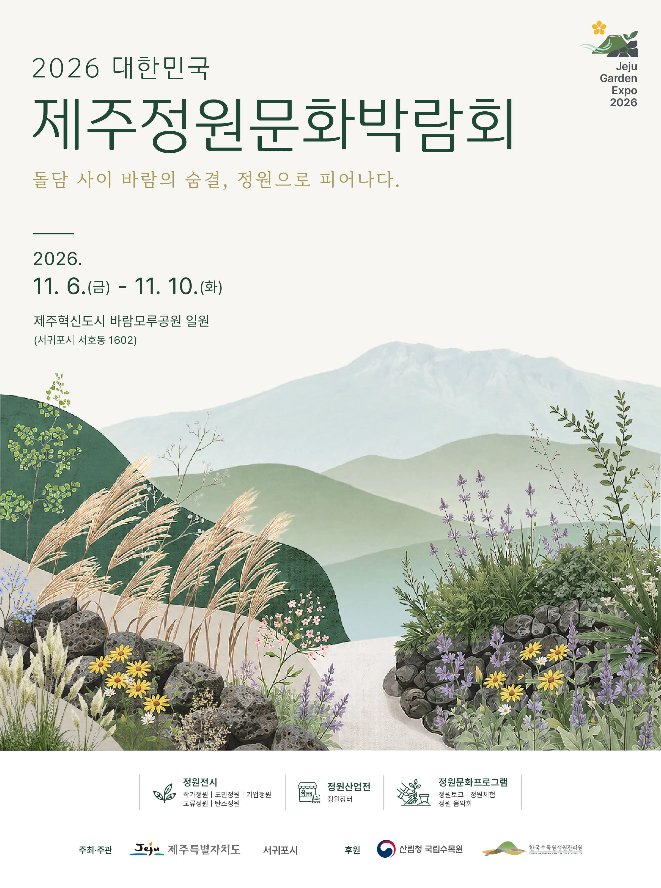 2026 대한민국 제주정원문화박람회