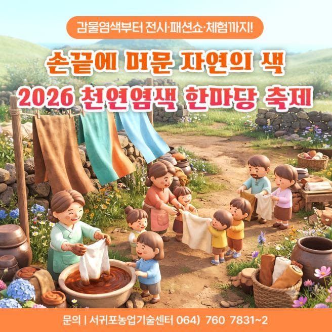 손끝에 머문 자연의 색 '2026 천연염색 한마당 축제'
