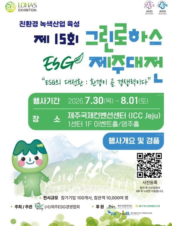The 15th Green Lohas ESG Jeju Conference