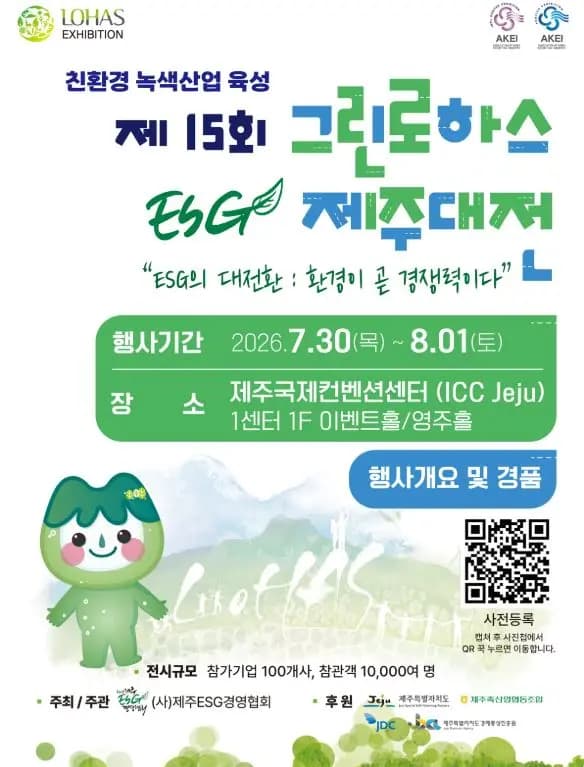 제15회 그린로하스 ESG 제주대전