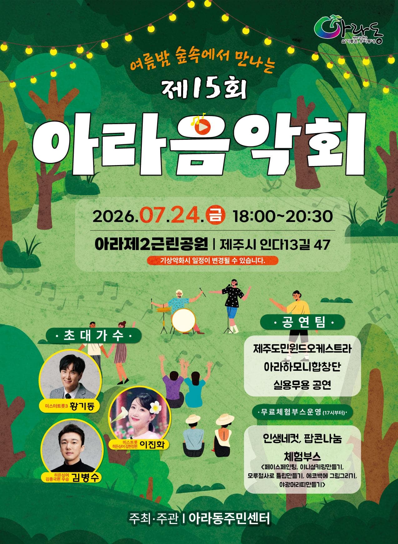 "여름밤 숲속에서 만나는" 제15회 아라음악회