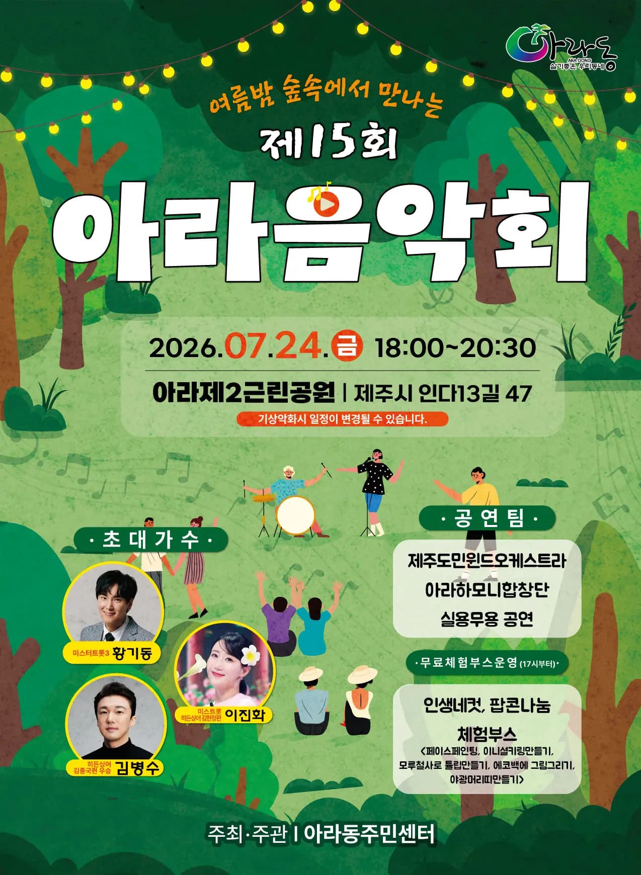 "여름밤 숲속에서 만나는" 제15회 아라음악회