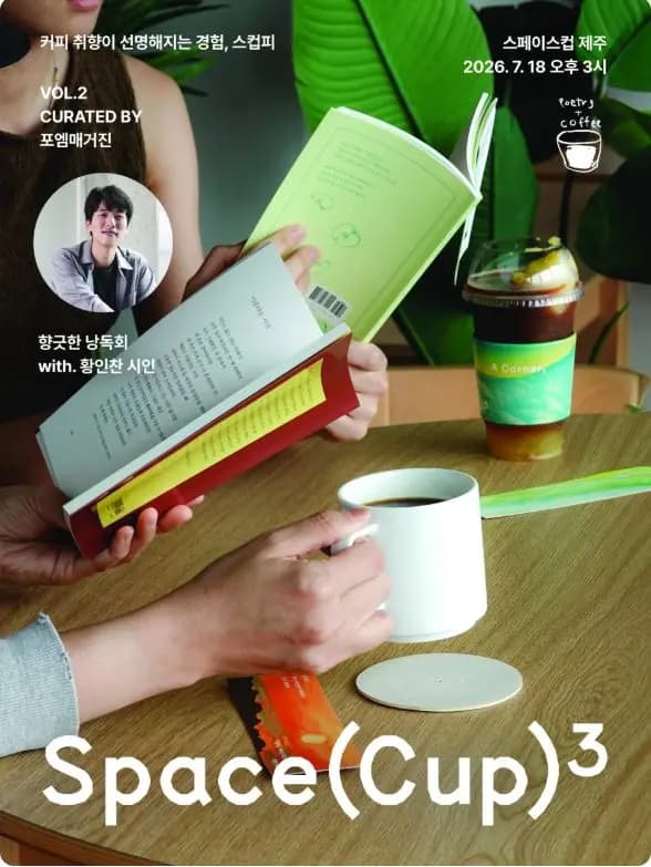 [Space Cup X Poem Magazine] Fragrant Reading with Poet Hwang In-chan