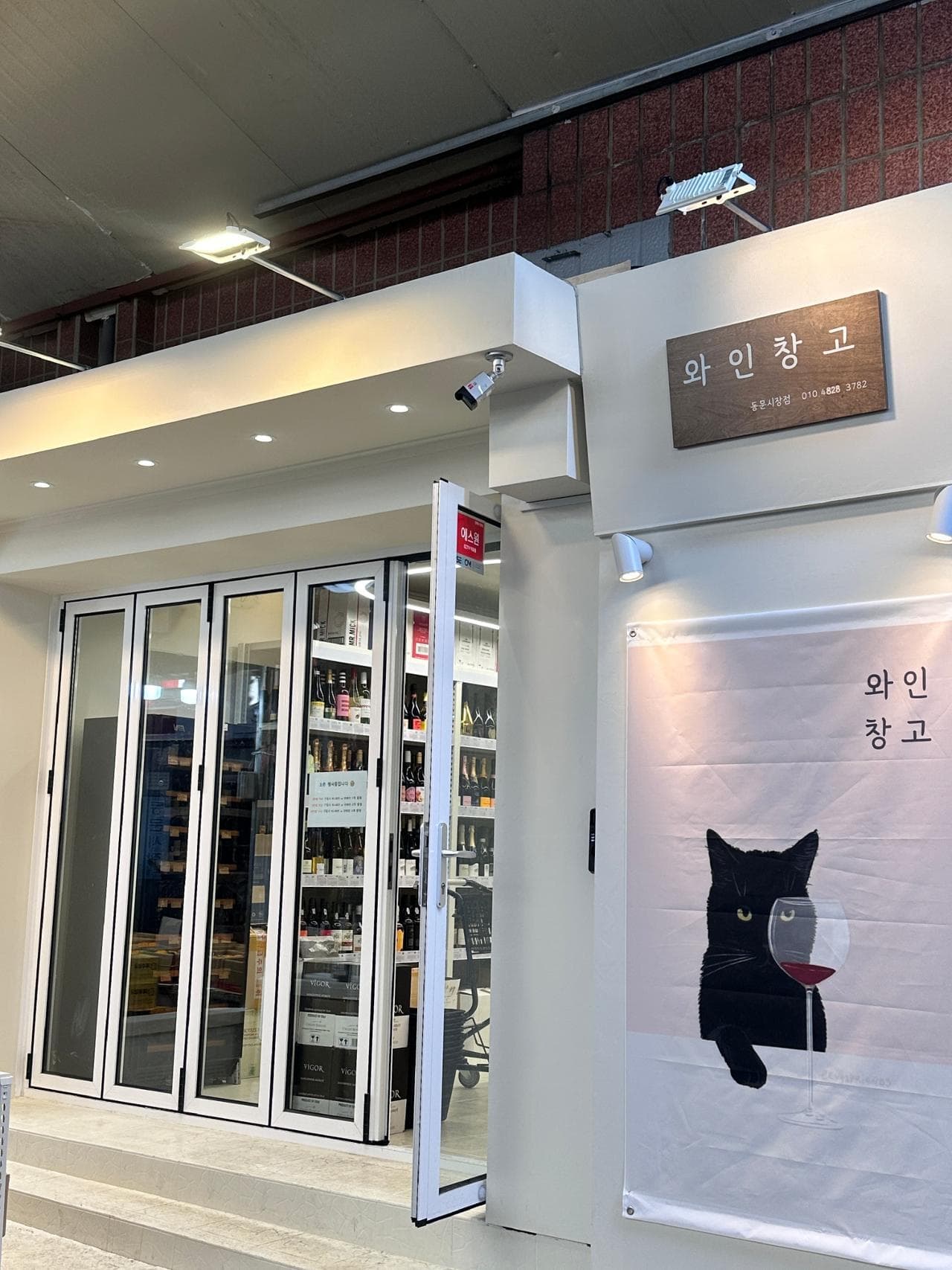 와인창고 동문시장점