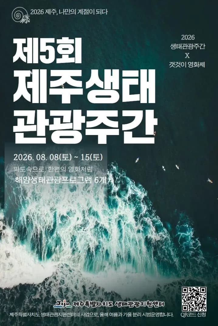 2026 제주 생태관광주간 '제주,나만의 계절이 되다'