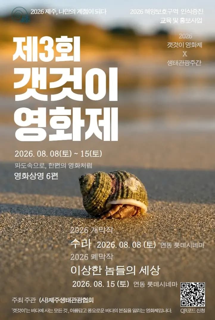 2026  [ 제3회 갯것이 영화제 ] 파도속으로, 한편의 영화처럼