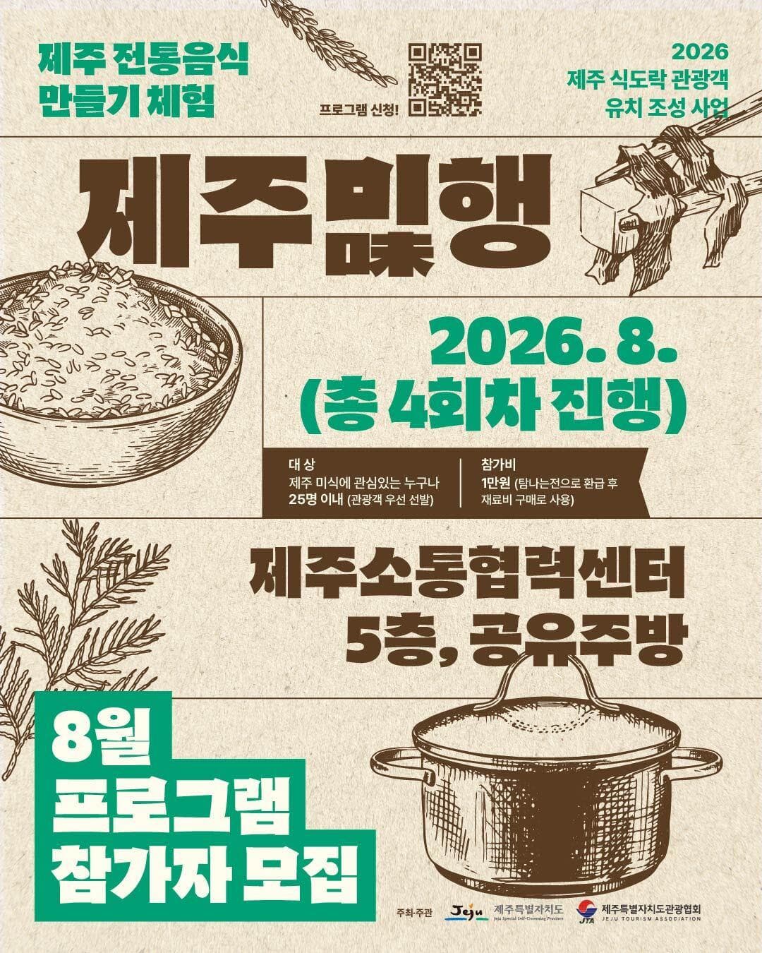 [제주특별자치도관광협회] 제주미(味)행 Vol. 7 (2026.08.07 (금) / 선착순 마감)