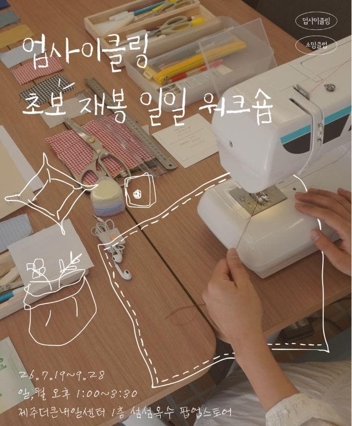 [탐나는 마켓 x 섬섬옥수] 업사이클링 초보 재봉 워크숍