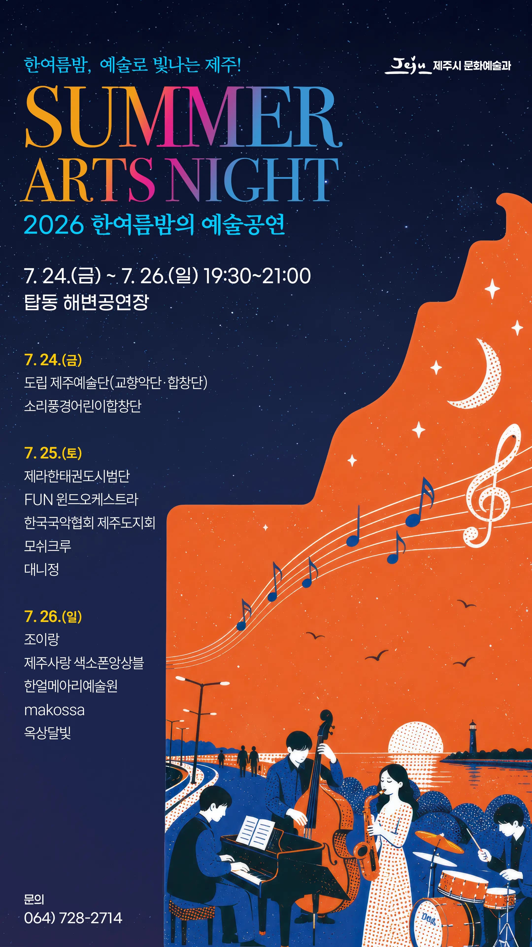 2026 한여름밤의 예술공연