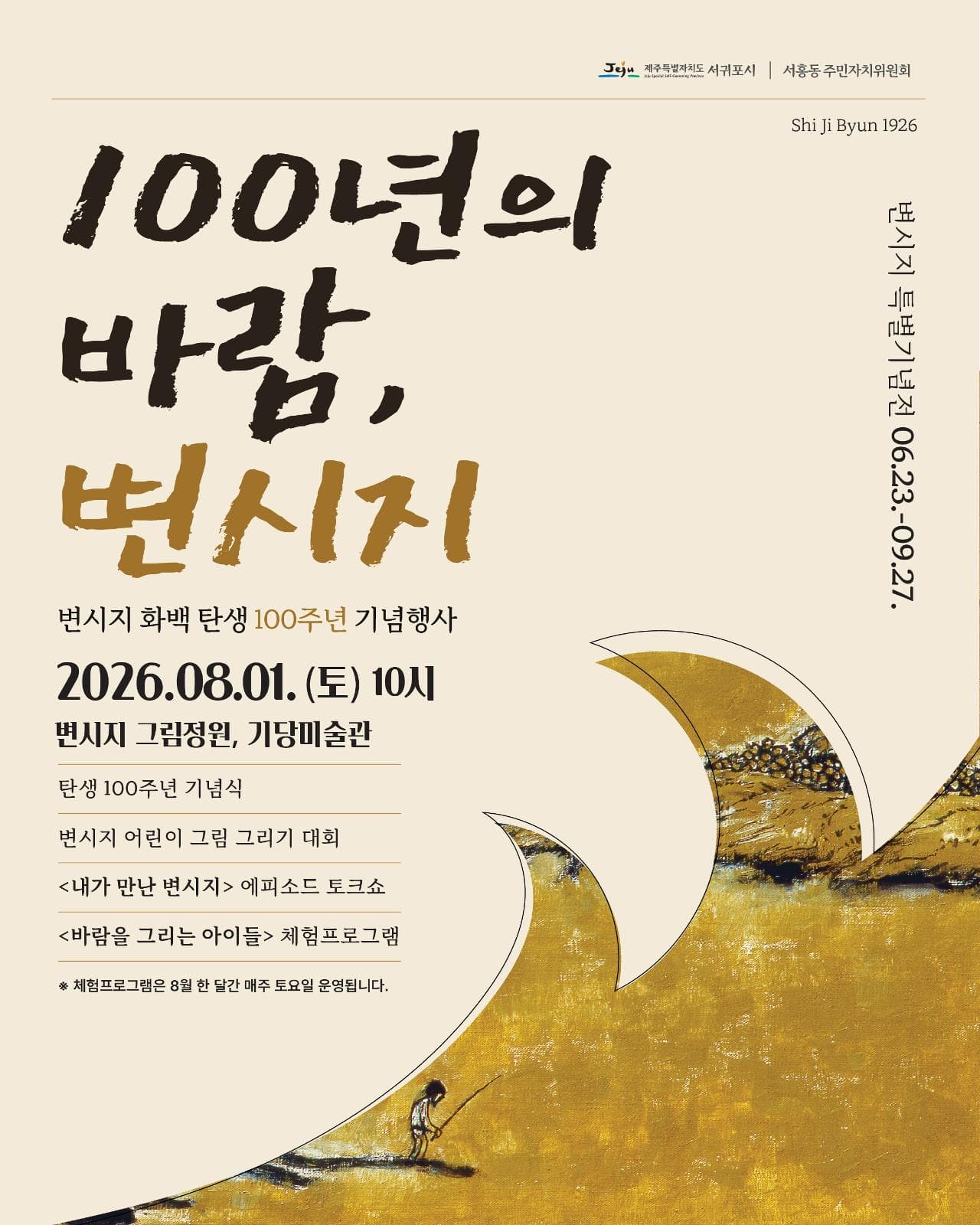 변시지 화백 탄생 100주년 기념 행사 '100년의 바람, 변시지'