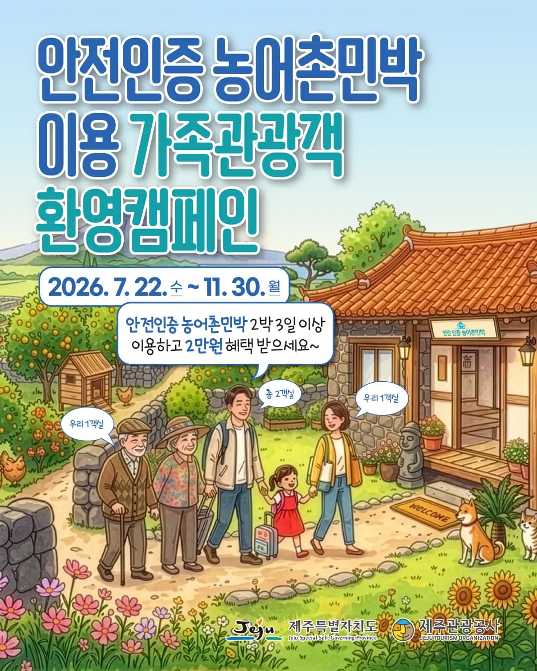 제주 안전 인증 농어촌민박 이용 가족 관광객 환영 캠페인
