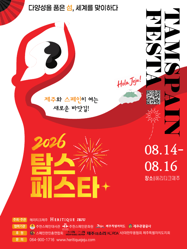 2026 탐스페스타(TAMSPAIN FESTA)