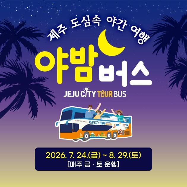 제주시티투어버스(제주특별자치도관광협회)