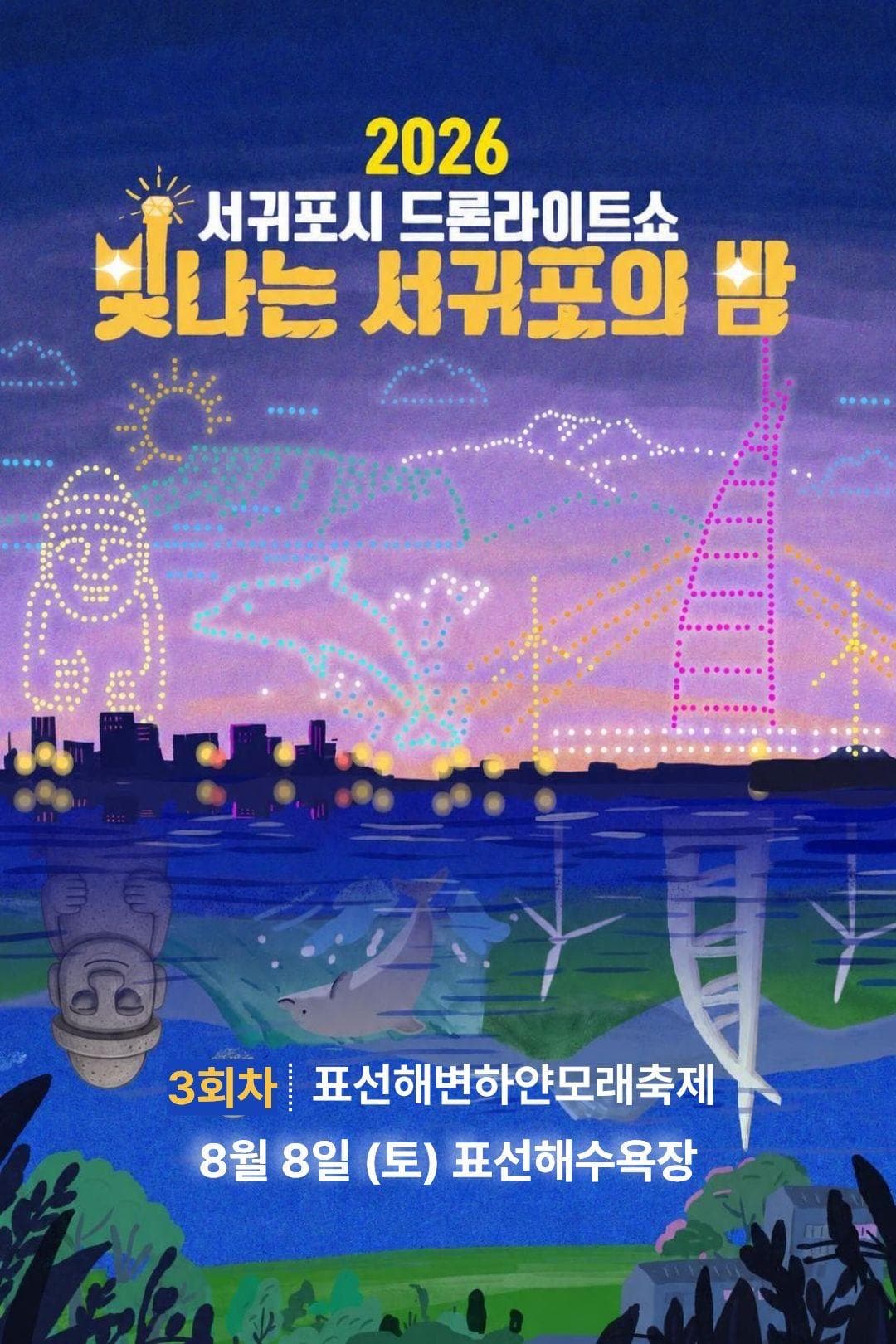 2026 Seogwipo City Drone Light Show "Shining Night of Seogwipo"