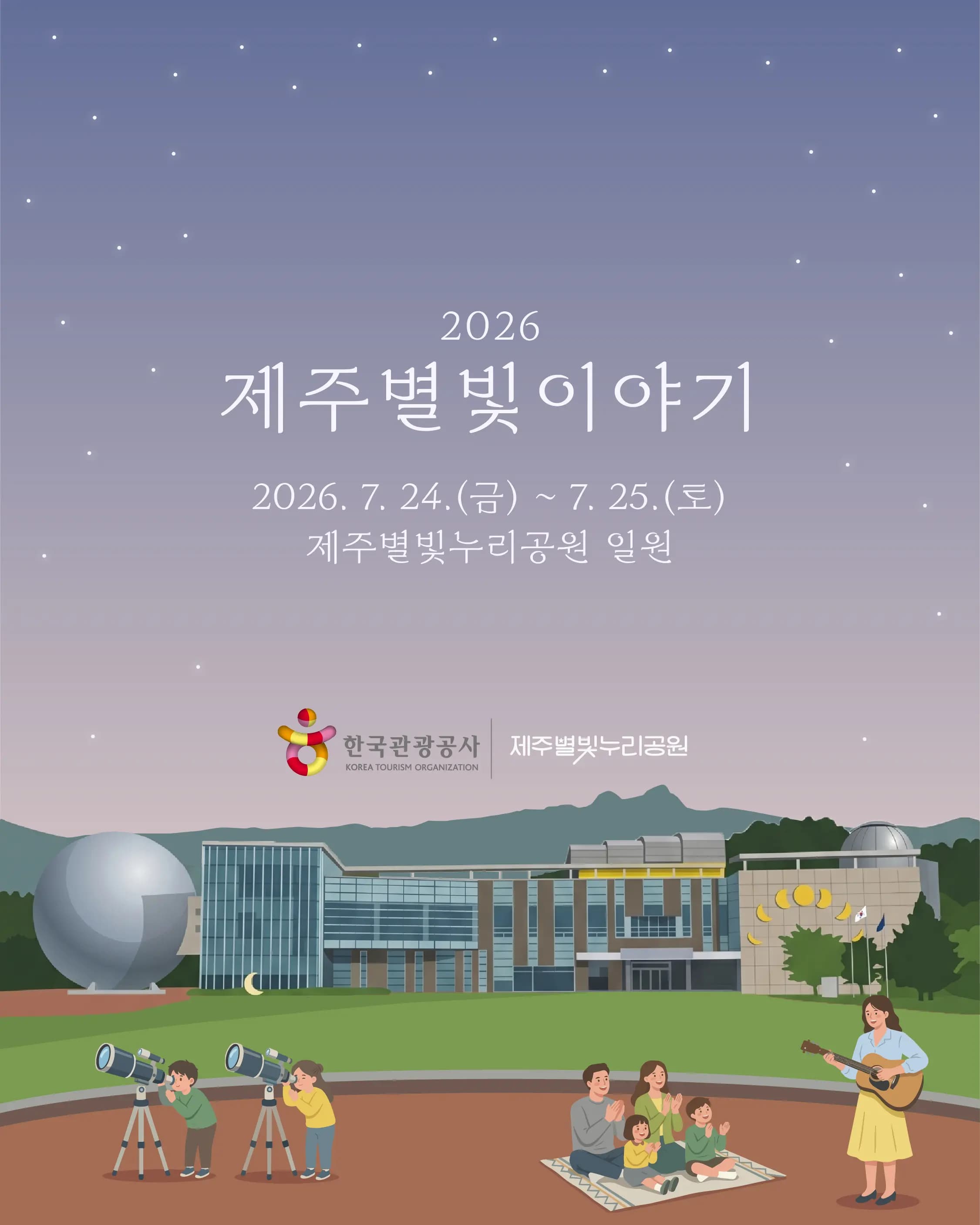 2026 제주별빛이야기