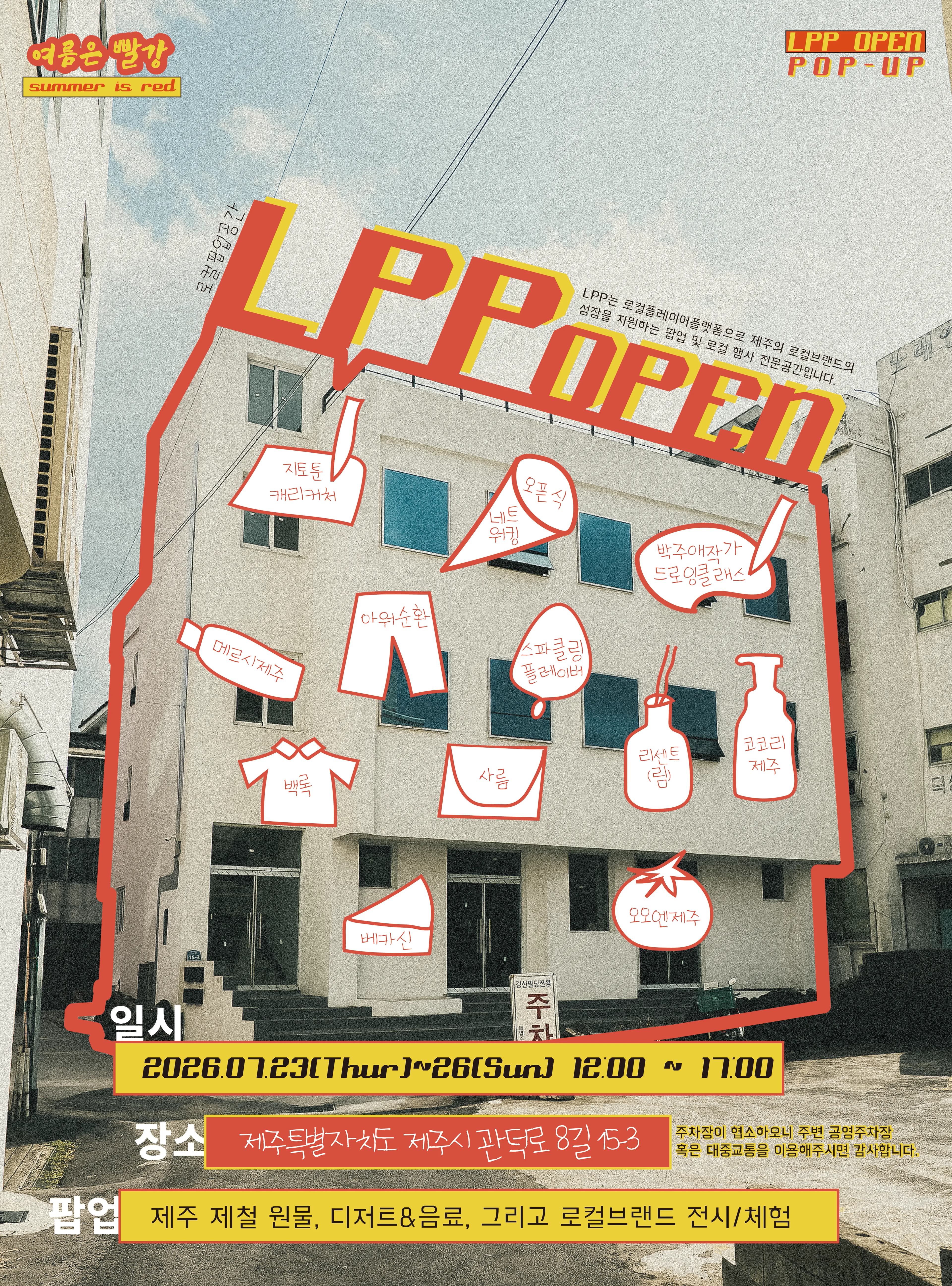 LPP OPEN POP-UP:夏は赤, summer is red 
